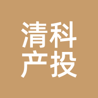 清科产投