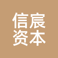 信宸资本