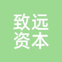 致远资本