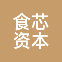 食芯资本