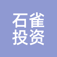 石雀投资