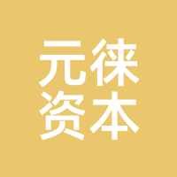 元徕资本