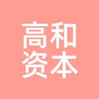 高和资本