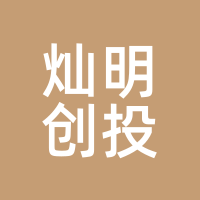 灿明创投