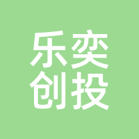 乐奕创投