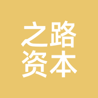 之路资本