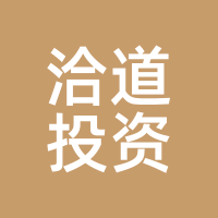 洽道投资