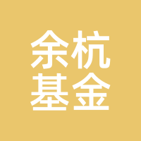 余杭基金