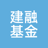建融基金