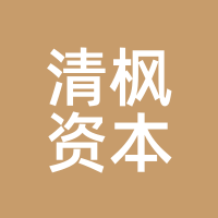 清枫资本
