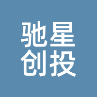 驰星创投