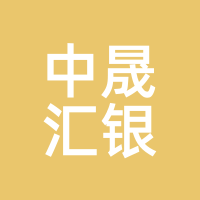 中晟汇银