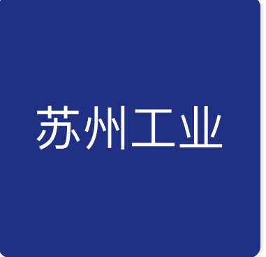 苏州工业园区创业投资引导基金
