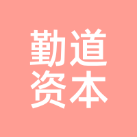 勤道资本