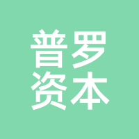 普罗资本