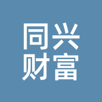 同兴财富