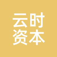 云时资本