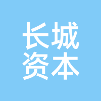 长城资本