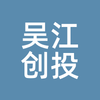 吴江创投