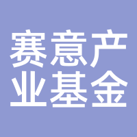 赛意产业基金