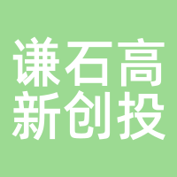 谦石高新创投