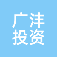 广沣投资