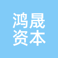 鸿晟资本