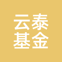 云泰基金