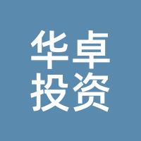 华卓投资