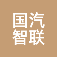 国汽智联
