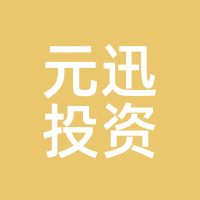 元迅投资
