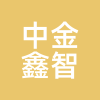 中金鑫智