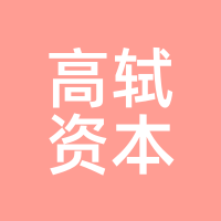 高轼资本