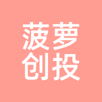 菠萝创投