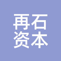 再石资本