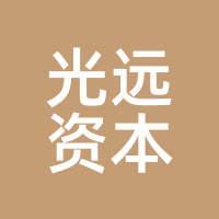 光远资本