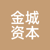 金城资本