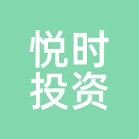 悦时投资