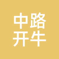 中路开牛