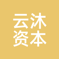 云沐资本