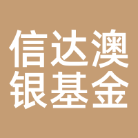 信达澳银基金