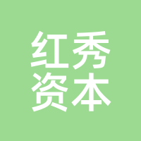 红秀资本