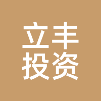 立丰投资