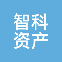 智科资产
