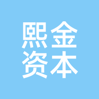 熙金资本