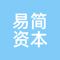 易简资本