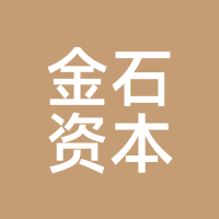 金石资本