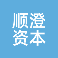 顺澄资本