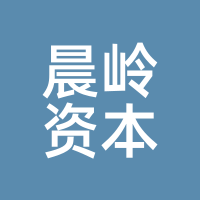 晨岭资本