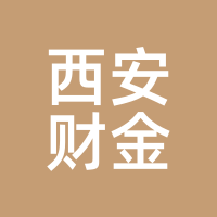 西安财金
